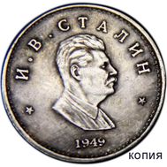  1 рубль 1949 «Сталин» (коллекционная сувенирная монета) имитация серебра, фото 1 