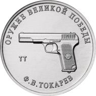  25 рублей 2020 «Конструктор Ф.В. Токарев, ТТ» (Оружие Великой Победы), фото 1 