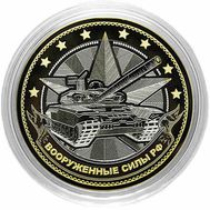  10 рублей &laquo;Вооруженные силы РФ&raquo; (Танк), фото 1 