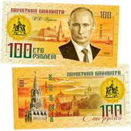  100 рублей «В.В. Путин (Правители СССР и России)», фото 1 