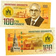  100 рублей «Ю.В. Андропов (Правители СССР и России)», фото 1 