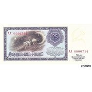  25 рублей 1967 «50 лет Октябрьской Революции» (копия проектной боны), фото 1 
