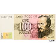  100 рублей 1992 «Достоевский» (копия эскиза купюры), фото 1 