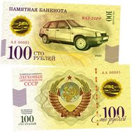  100 рублей «ВАЗ-2109. Автомобили СССР», фото 1 