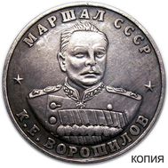  10 червонцев 1945 «Ворошилов» (коллекционная сувенирная монета), фото 1 
