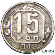  15 копеек 1942 (копия), фото 1 