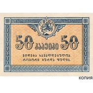  50 копеек 1919 Грузия (копия), фото 1 
