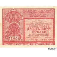  10000 рублей 1921 (копия с водяными знаками), фото 1 