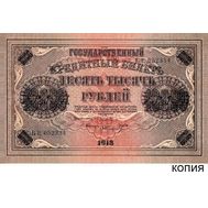  10000 рублей 1918 кассир Шмидт (копия), фото 1 