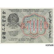  500 рублей 1919 (копия с водяными знаками), фото 1 