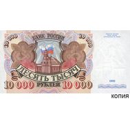  10000 рублей 1992 (копия с водяными знаками), фото 1 