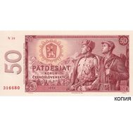  50 крон 1964 Чехословацкая ССР (копия с водяными знаками), фото 1 