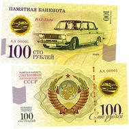  100 рублей «ВАЗ-2106. Автомобили СССР», фото 1 
