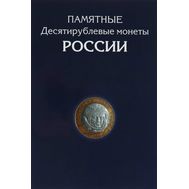  Альбом-планшет для 10-рублевых биметаллических и стальных монет России, фото 1 