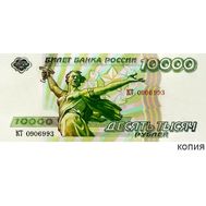  10000 рублей 1994 «Волгоград» (образец проектной купюры), фото 1 