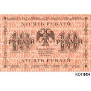  10 рублей 1918 (копия), фото 1 
