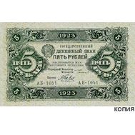  5 рублей 1923 (копия с водяными знаками), фото 1 
