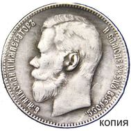  1 рубль 1906 (копия), фото 1 