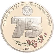  1 сом 2020 &laquo;75 лет Великой Победе&raquo; Киргизия (в блистере), фото 1 