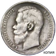  1 рубль 1895 (копия), фото 1 