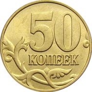  50 копеек 1999 М XF, фото 1 