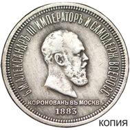  1 рубль 1883 «В память коронации Александра III» (копия гибридного рубля), фото 1 