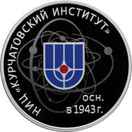  3 рубля 2018 «75 лет НИЦ «Курчатовский институт», фото 1 