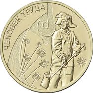  10 рублей 2020 &laquo;Человек труда: Металлург&raquo; [АКЦИЯ], фото 1 