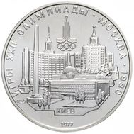  5 рублей 1977 «Олимпиада 80 — Киев» ЛМД UNC, фото 1 