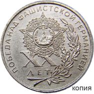  1 рубль 1965 «20 лет Победы. Звезда» (копия), фото 1 