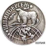  1 разменный знак 1998 Шпицберген (копия) имитация серебра, фото 1 