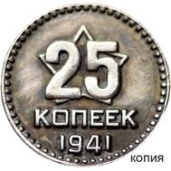  25 копеек 1941 (копия), фото 1 