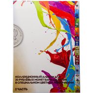  Альбом-планшет для 25 рублей, часть 2 &mdash; цветные в блистерах (пластиковые кармашки), фото 1 