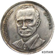  5 червонцев 2000 «Путин» (копия жетона), фото 1 