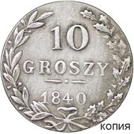  10 грошей 1840 Россия для Польши (копия), фото 1 