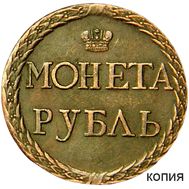  1 рубль 1771 Пугачевские разменные монеты (копия), фото 1 