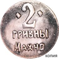  2 гривны 1919 &laquo;Махно. Гуляй поле&raquo; 1 революционная армия (коллекционная сувенирная монета), фото 1 