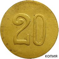  20 копеек 1916 Офицерская лавка (копия платежного жетона), фото 1 