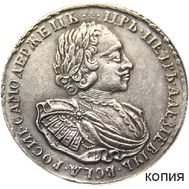  Рубль 1721 Пётр I (копия), фото 1 