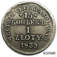  15 копеек 1 злотый 1835 НГ Россия для Польши (копия), фото 1 