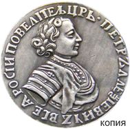  Полуполтинник 1722 Пётр I (копия), фото 1 
