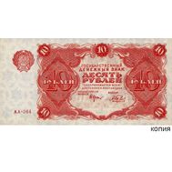  10 рублей 1922 (копия с водяными знаками), фото 1 