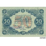  50 рублей 1922 (копия с водяными знаками), фото 1 