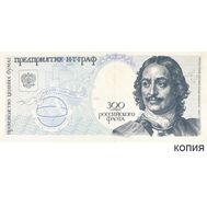  Бона 1996 &laquo;300-летие Российского Флота&raquo; (копия), фото 1 