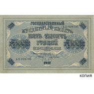  5000 рублей 1918 (копия с водяными знаками), фото 1 