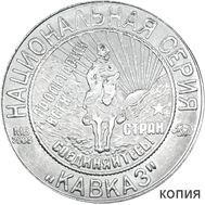  5 копеек 1925 «Вперед» серия Кавказ (коллекционная сувенирная монета), фото 1 