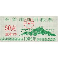  50 единиц 1989 «Рисовые деньги» Китай Пресс, фото 1 