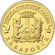 10 рублей 2015 «Хабаровск» ГВС, фото 1 