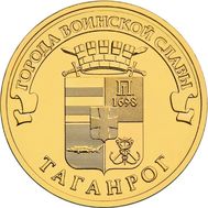  10 рублей 2015 «Таганрог» ГВС, фото 1 