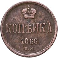  1 копейка 1866 ЕМ Александр II F, фото 1 